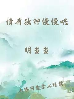情有獨(dú)鐘慢慢哄