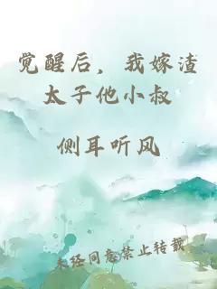 覺醒后，我嫁渣太子他小叔