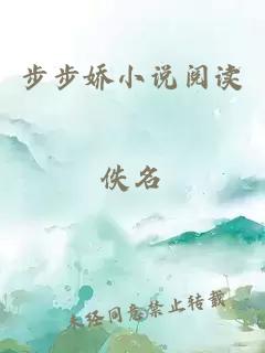 步步嬌小說閱讀